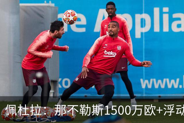 佩杜拉：那不勒斯1500万欧+浮动报价求购吉拉，拉齐奥希望3000万