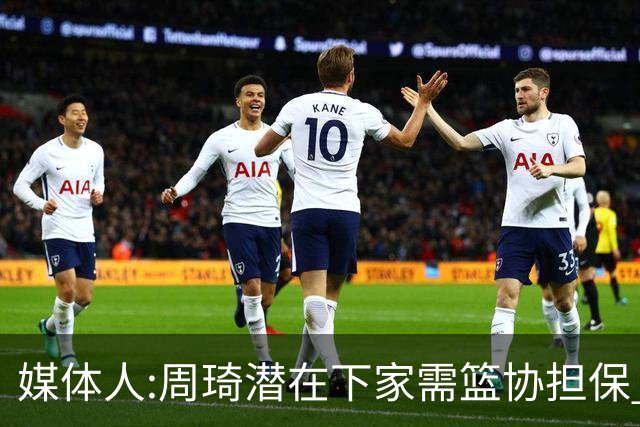 媒体人:周琦潜在下家需篮协担保 篮协不敢担保