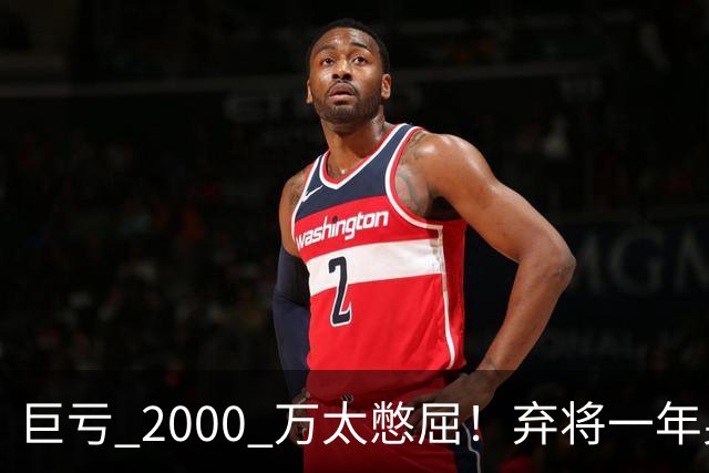 巨亏 2000 万太憋屈！弃将一年身价翻倍，利物浦被动回购真的划算吗