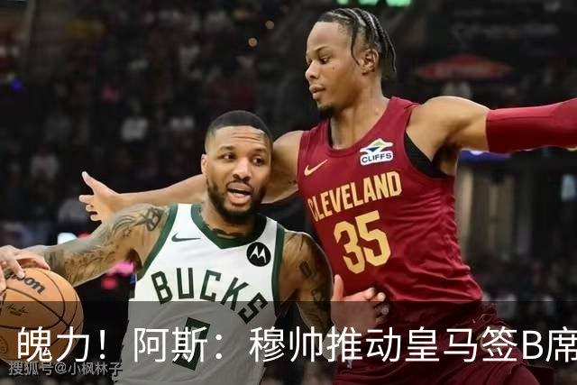 魄力！阿斯：穆帅推动皇马签B席邓弗里斯库库，在引援拥有话语权